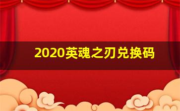 2020英魂之刃兑换码