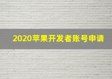 2020苹果开发者账号申请