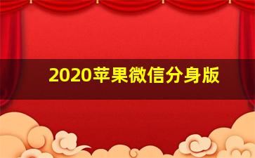 2020苹果微信分身版