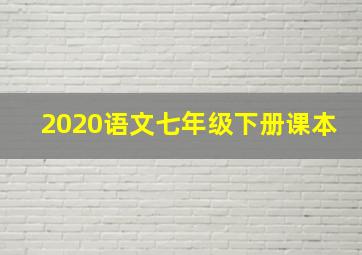 2020语文七年级下册课本