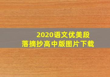 2020语文优美段落摘抄高中版图片下载