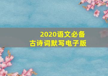 2020语文必备古诗词默写电子版