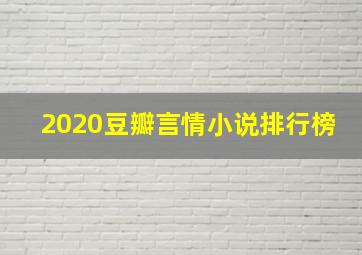 2020豆瓣言情小说排行榜