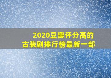 2020豆瓣评分高的古装剧排行榜最新一部