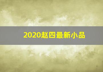 2020赵四最新小品