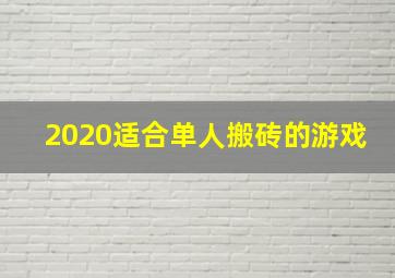 2020适合单人搬砖的游戏