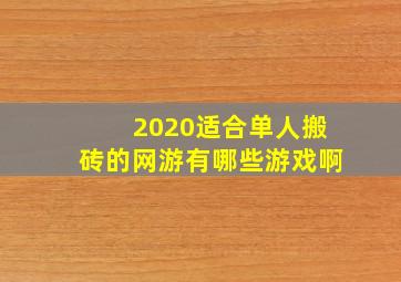 2020适合单人搬砖的网游有哪些游戏啊