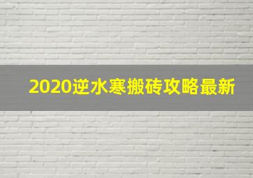 2020逆水寒搬砖攻略最新