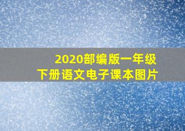 2020部编版一年级下册语文电子课本图片