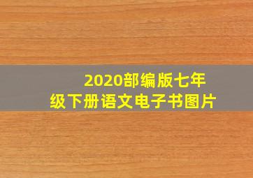 2020部编版七年级下册语文电子书图片