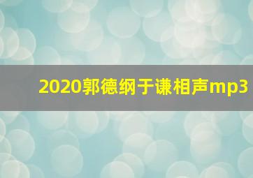 2020郭德纲于谦相声mp3