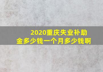 2020重庆失业补助金多少钱一个月多少钱啊