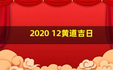 2020 12黄道吉日