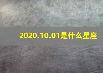 2020.10.01是什么星座