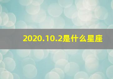 2020.10.2是什么星座