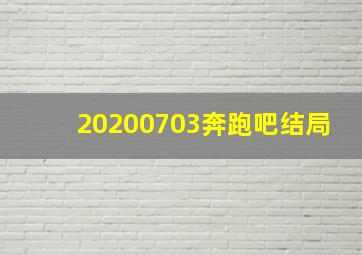 20200703奔跑吧结局