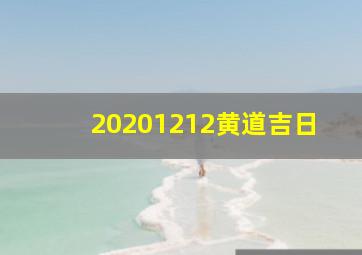 20201212黄道吉日