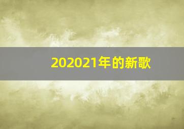 202021年的新歌