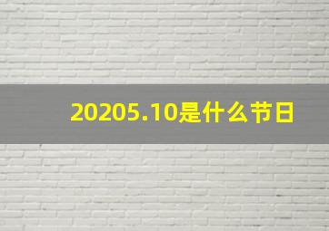 20205.10是什么节日