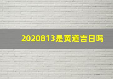 2020813是黄道吉日吗