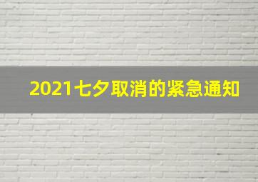 2021七夕取消的紧急通知