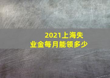 2021上海失业金每月能领多少