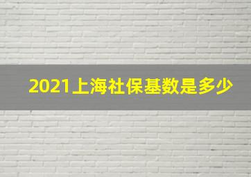 2021上海社保基数是多少