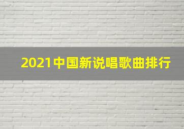 2021中国新说唱歌曲排行