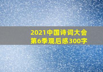 2021中国诗词大会第6季观后感300字