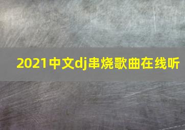 2021中文dj串烧歌曲在线听