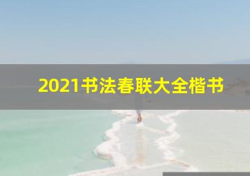 2021书法春联大全楷书