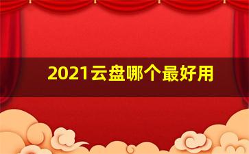 2021云盘哪个最好用