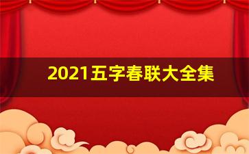 2021五字春联大全集