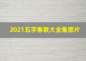 2021五字春联大全集图片