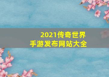 2021传奇世界手游发布网站大全