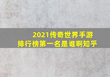 2021传奇世界手游排行榜第一名是谁啊知乎