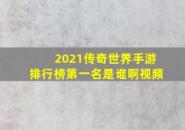 2021传奇世界手游排行榜第一名是谁啊视频