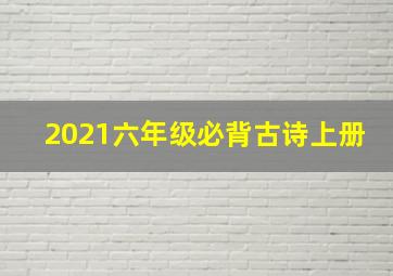 2021六年级必背古诗上册