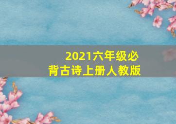 2021六年级必背古诗上册人教版