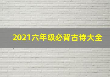 2021六年级必背古诗大全