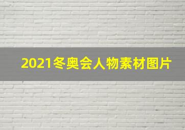 2021冬奥会人物素材图片