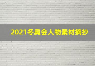 2021冬奥会人物素材摘抄