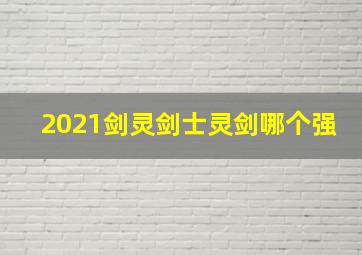 2021剑灵剑士灵剑哪个强