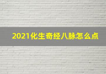 2021化生奇经八脉怎么点