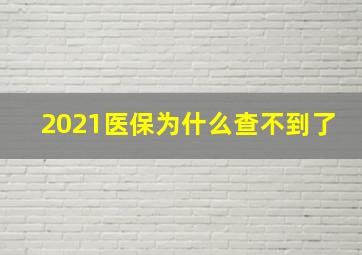 2021医保为什么查不到了