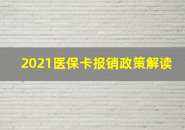 2021医保卡报销政策解读