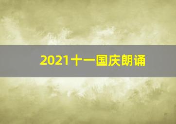 2021十一国庆朗诵