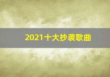 2021十大抄袭歌曲