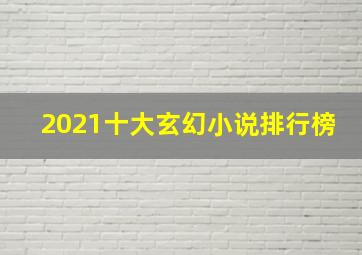 2021十大玄幻小说排行榜