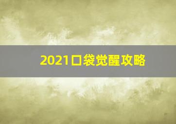 2021口袋觉醒攻略